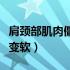 肩颈部肌肉僵硬如何变软（颈部肌肉僵硬如何变软）