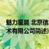 魅力星晨 北京信息技术有限公司(关于魅力星晨 北京信息技术有限公司简述)