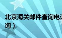 北京海关邮件查询电话号码（北京海关邮件查询）