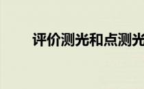 评价测光和点测光区别（评价测光）