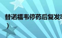 替诺福韦停药后复发率（替诺福韦吃多久停药）