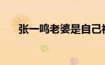 张一鸣老婆是自己初恋（张一鸣老婆）