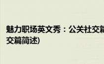 魅力职场英文秀：公关社交篇(关于魅力职场英文秀：公关社交篇简述)