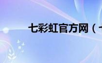 七彩虹官方网（七彩虹官网首页）