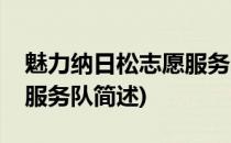 魅力纳日松志愿服务队(关于魅力纳日松志愿服务队简述)