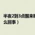 半夜2到3点醒来睡不着怎么回事（半夜2到3点醒来睡不着怎么回事）
