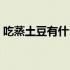 吃蒸土豆有什么效果（吃蒸土豆有什么好处）