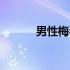 男性梅毒严重吗（梅毒严重吗）