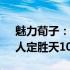 魅力荀子：人定胜天100句(关于魅力荀子：人定胜天100句简述)