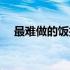 最难做的饭打一成语四字（最难做的饭）