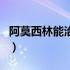 阿莫西林能治口腔溃疡吗（阿莫西林能喝酒吗）