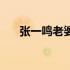 张一鸣老婆是自己初恋（张一鸣老婆）
