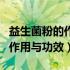 益生菌粉的作用与功效能减肥吗（益生菌粉的作用与功效）
