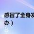感冒了全身发热怎么回事（感冒全身发热怎么办）