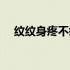 纹纹身疼不疼什么感觉（纹纹身疼不疼）