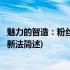 魅力的智造：粉丝产品创新法(关于魅力的智造：粉丝产品创新法简述)