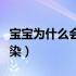 宝宝为什么会病毒感冒（宝宝为什么会病毒感染）