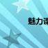 魅力课堂(关于魅力课堂简述)