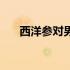 西洋参对男人作用（西洋参能壮阳吗）