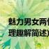 魅力男女两性心理趣解(关于魅力男女两性心理趣解简述)