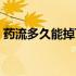 药流多久能掉下来孕囊（药流多久能掉下来）