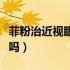 菲粉治近视眼是真的吗（菲份治疗近视会反弹吗）