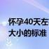 怀孕40天左右孕囊大小标准（怀孕50天孕囊大小的标准）