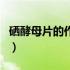 硒酵母片的作用与功效男性（硒酵母片的作用）