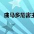 曲马多危害主要症状有哪些（曲马多危害）