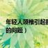年轻人颈椎引起脑供血不足（年轻人脑供血不足是不是颈椎的问题）