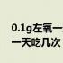 0.1g左氧一天吃几次多少钱一盒（0.1g左氧一天吃几次）