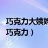 巧克力大姨妈能吃吗（来大姨妈为什么不能吃巧克力）