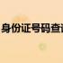 身份证号码查询 名字（名字查询身份证号码）