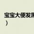 宝宝大便发黑怎么办（宝宝大便发黑怎么回事）