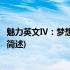 魅力英文Ⅳ：梦想照进现实(关于魅力英文Ⅳ：梦想照进现实简述)