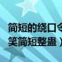 简短的绕口令搞笑逗人的（绕口令大全超级搞笑简短整蛊）