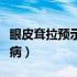 眼皮耷拉预示什么疾病（眼皮耷拉预示什么疾病）