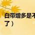 白带增多是不是怀孕了（白带增多是不是怀孕了）
