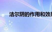 洁尔阴的作用和效果（洁尔阴的作用）