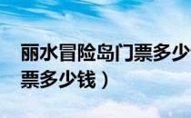 丽水冒险岛门票多少钱2021（丽水冒险岛门票多少钱）