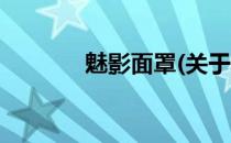 魅影面罩(关于魅影面罩简述)