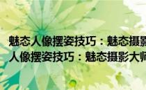 魅态人像摆姿技巧：魅态摄影大师摆姿技巧与杰作(关于魅态人像摆姿技巧：魅态摄影大师摆姿技巧与杰作简述)