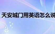 天安城门用英语怎么说（天安门英语怎么读）