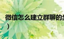微信怎么建立群聊的步骤（微信怎么建立群聊）