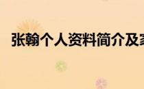 张翰个人资料简介及家世（张翰个人资料）