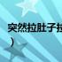 突然拉肚子拉稀水带血（突然拉稀拉水怎么办）