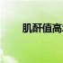 肌酐值高怎么办（肌酐值高怎么办）