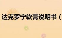 达克罗宁软膏说明书（达克罗宁软膏管用吗）