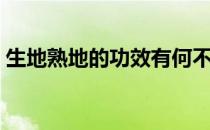 生地熟地的功效有何不同（生地熟地的区别）