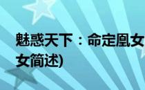 魅惑天下：命定凰女(关于魅惑天下：命定凰女简述)
